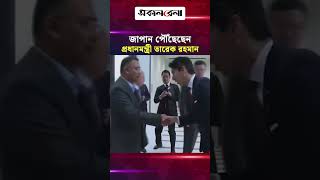 জাপান পৌঁছেছেন প্রধানমন্ত্রী তারেক রহমান | Daily Sakalbela