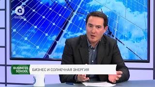 Бизнес и солнечная энергия