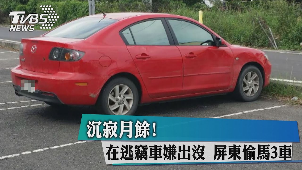 沉寂月餘!在逃竊車嫌出沒 屏東偷馬3車