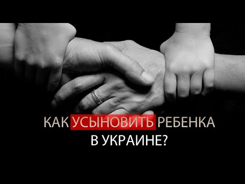 Процедура усыновления ребенка в Украине. Как украинцы относятся к усыновлению? | Ранок Надії