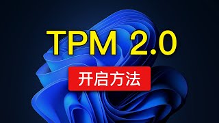 tpm2.0开启方法，tpm2.0怎么开启？安装windows 11