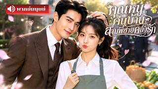 สามีทิ้งเพราะเธอเป็นแม่ค้าจน ๆ! หลังหย่าเลยกลับคืนฐานะคุณหนูในอ้อมอกพี่ชาย ให้เขารู้ว่าเสียใครไป!!