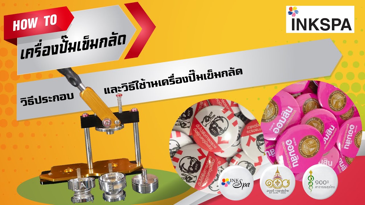 วิธีใช้งาน + ประกอบเครื่องปั๊มเข็มกลัด l How to by INKSPA