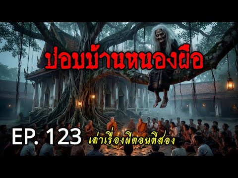 เล่าเรื่องผีตอนตีสอง EP.123 | ปอบบ้านหนองผือ