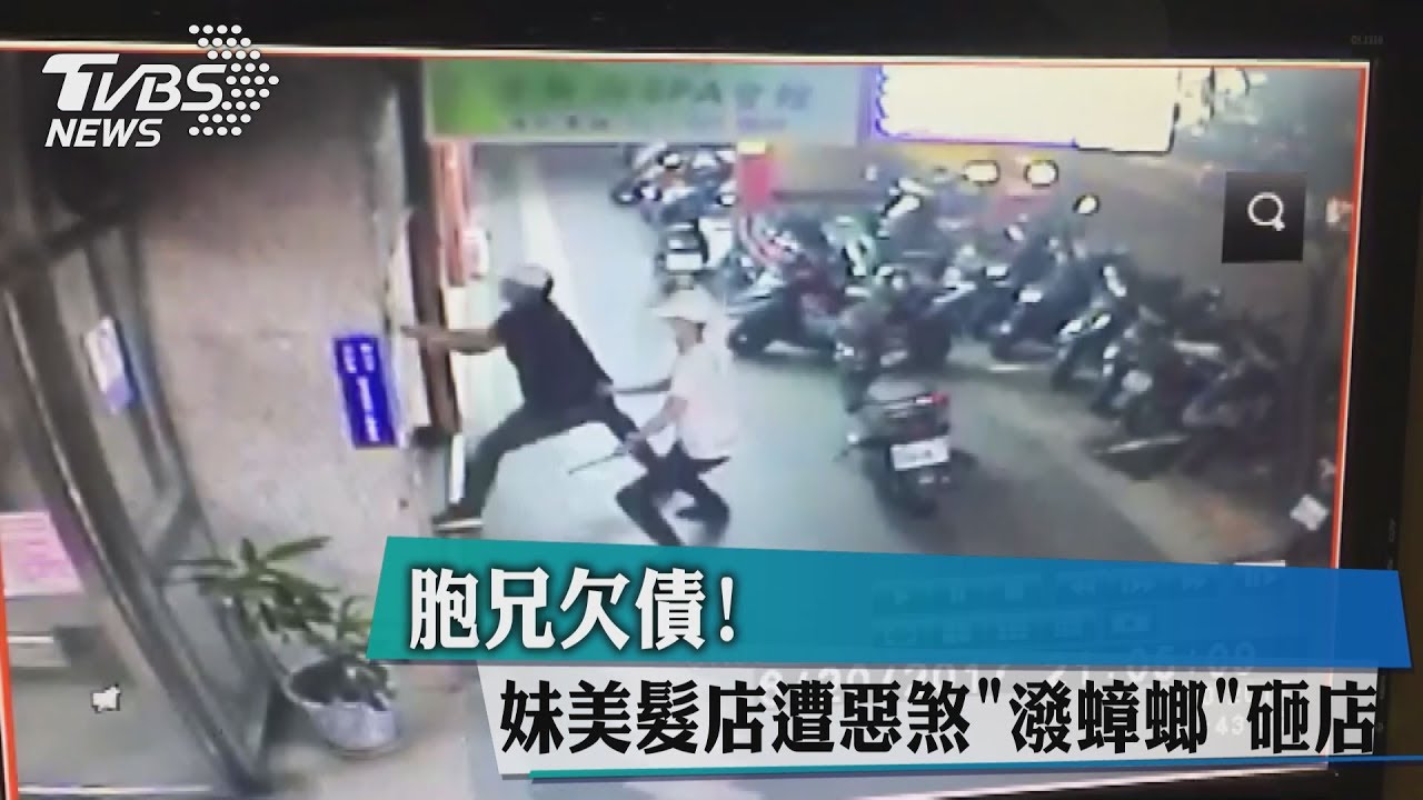 胞兄欠債!妹美髮店遭惡煞「潑蟑螂」砸店
