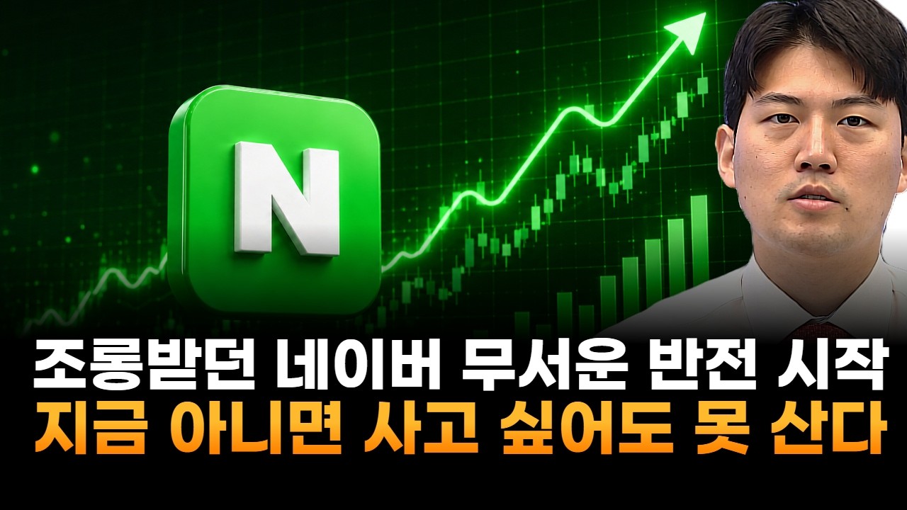 조롱받던 네이버, 무서운 반전 시작…지금도 아니면 '이 가격'에 절대 못 산다 (이창대 장인투자클럽 대표)