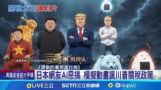 [閒聊] 衝啊！川普關稅俠 OP- 「課徵的喜進行曲」