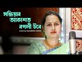 Sandhiyar Akaxot Bogoli Ure Cover Version Dulumoni Sarma