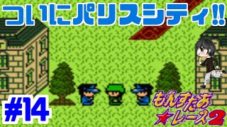 【実況】パリスシティに到着も逆戻り!?「もんすたあ★レース２」　#14