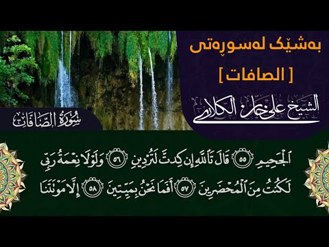 خوێندنەوەیەکی کاریگەر | مامۆستا علی خان | بەشێک لەسوڕەتی الصافات