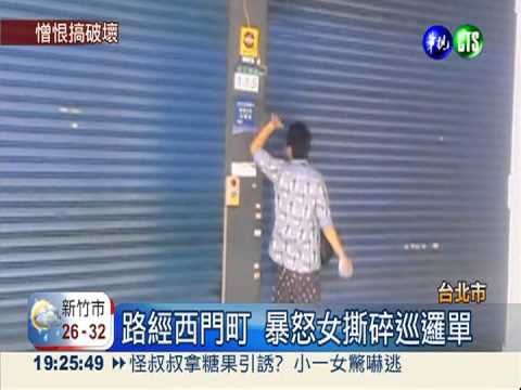 "討厭警察" 失控女狂撕巡邏單