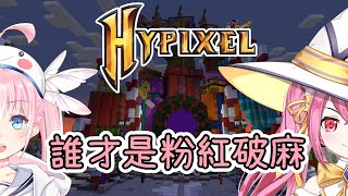 [Vtub] 香草奈若 minecraft hypixel