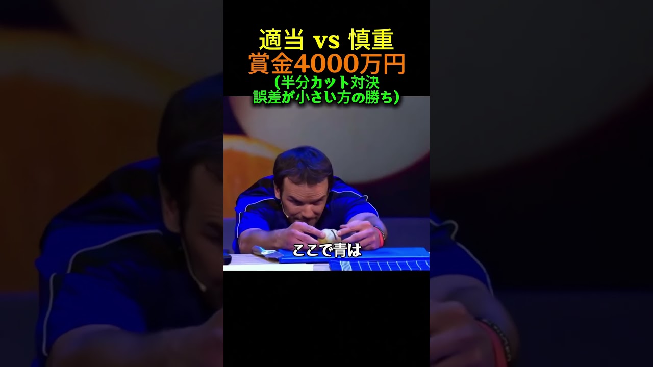 適当 vs 慎重、勝つのはどっち？