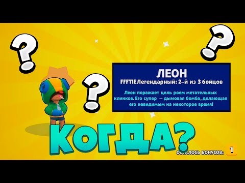 КАК УЗНАТЬ КОГДА ТЕБЕ ВЫПАДЕТ ЛЕГА В БРАВЛ СТАРС! НОВЫЙ ПЕРСОНАЖ!