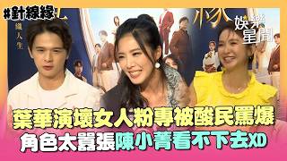 【針線緣】葉華演壞女人被罵爆！自曝粉專已被酸民灌爆...認：習慣被討厭 角色太囂張連陳小菁都看不下去XD｜三立娛樂星聞