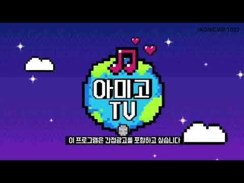 IKON AMIGO TV PART 1 [SUB]