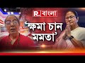 Republic Bangla LIVE | মমতা বন্দ্যোপাধ্যায়কে কেন ক্ষমা চা