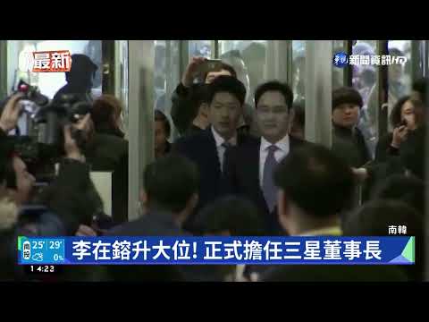 李在鎔升大位! 正式擔任三星董事長