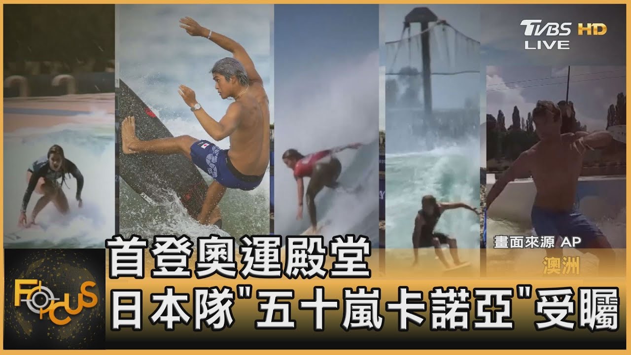 衝浪首登奧運殿堂 日本隊「五十嵐卡諾亞」受矚