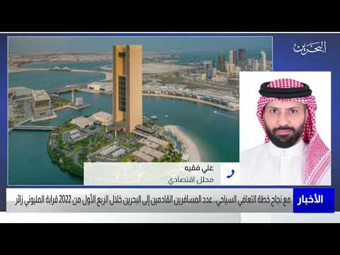 البحرين مركز الأخبار مداخلة هاتفية مع علي فقيه محلل إقتصادي 09 08 2022