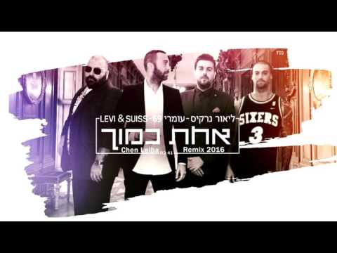 ליאור נרקיס, עומרי 69 ולוי&סוויס - אחת כמוך (Chen Leiba Remix 2016)