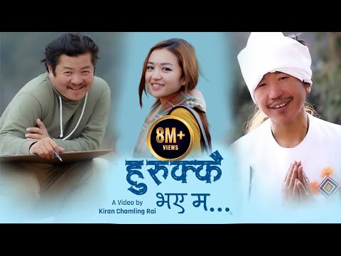 Rajesh Payal Rai~Hurukkai Bhaye Ma | Dayahang Rai | Alisha Rai | Dinesh | Rajan | Sewa Cha Bhanchu