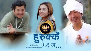 Hurukkai Bhaye Ma | Rajesh Payal Rai | Dayahang Rai | Alisha Rai | Official Song | Sewa Cha Bhanchu