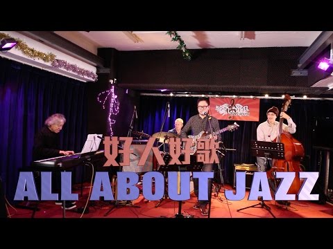 Thumbnail for A級音樂 【好人好歌】第九集 ALL ABOUT JAZZ 主持梁安琪 Eugene Pao Sylvain Gagnon Charles Foldesh Ted Lo Danny chin by All About Jazz