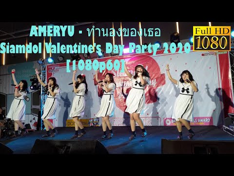 200216 [Fancam FHD 60p] AMERYU - ทำนองของเธอ @ Siamdol Valentine's Day Party