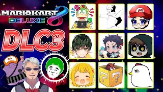古のメンバーでDLC3も遊ぼう！！ ＃DLCチャレンジC【＃マリオカート8DX】