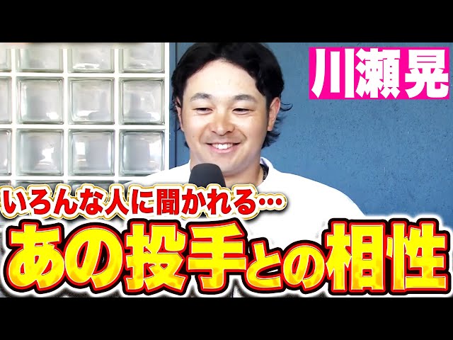 【ﾔｰﾔｰﾔｰ】川瀬晃『色んな人に聞かれる“あの投手との相性”について…』