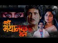 ८०स की सबसे डरावनी हिंदी मूवी Wohi Bhayanak Raat 198