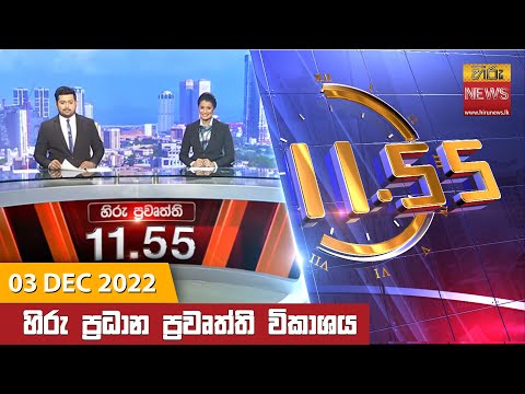 Hiru News 11:55 AM | 2022-12-03