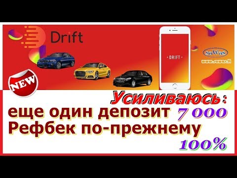 Drift - Усиливаюсь: еще один депозит 7 000. Рефбек по-прежнему еще 100%, 11 Февраля 2020