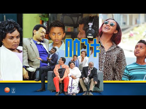 /በስንቱ/ Besintu EP 38 "መሆን የምፈልገው..." pt.2