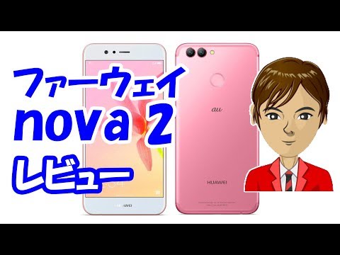 ファーウェイ nova 2 レビュー　au 2018年 春モデルのスペックや価格は？