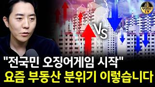 집값 상승 vs 하락, 요즘 실제 분위기는 이렇습니다