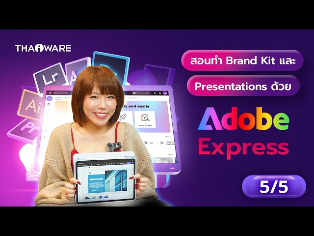   สอนออกแบบ Brand Kit และทำ Presentation อย่างมืออาชีพ ด้วย Adobe Express [ตอนที่ 5/5]