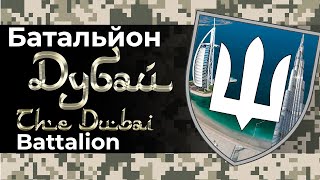 Батальйон "Дубаї". Хто з українських нардепів та чиновників ховається у Перській затоці (відео)
