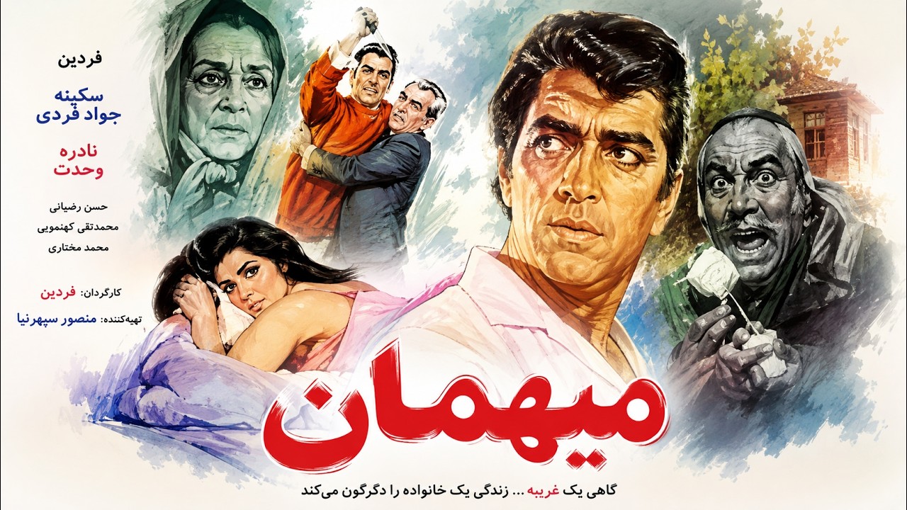 لیلا فروهر و شهناز تهرانی در فیلم میهمان   با نقش آفرینی حمیده خیرآبادی     بدو?