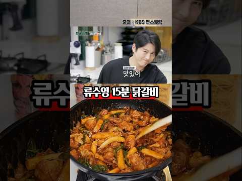 15분 만에 닭갈비를 집에서 만들수가 있다? 류수영 춘천 닭갈비 레시피