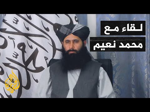 الناطق باسم المكتب السياسي لحركة طالبان محمد نعيم في لقاء مع الجزيرة