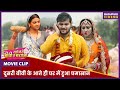 दूसरी बीवी के आते ही घर में हुआ घमासान M