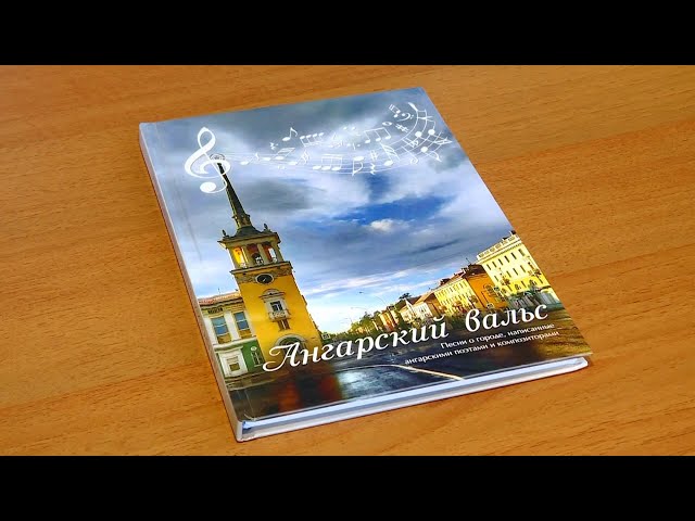 Ангарский вальс