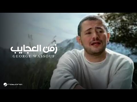 Video thumbnail for Zaman Al Ajayeb - زمن العجايب