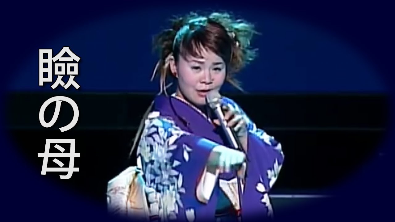 【瞼の母】 島津亜矢