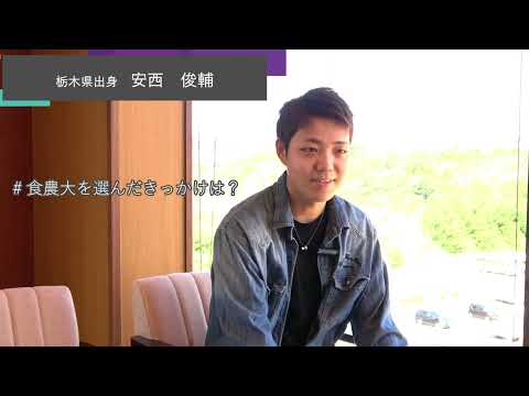 【食・農・ビジネスを学ぶ食の総合大学】学生インタビュー