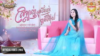 ស្រឡាញ់អូនតែម្នាក់បានហើយ - ថាន់ នឿថង - Official Lyric Video