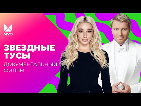 Миллионы на вечеринки! Как развлекается шоубиз? | Документальный фильм МУЗ-ТВ