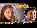 குயில புடிச்சி Video Song Chinna Thambi Prabhu Khushbu Ilaiyaraaja
